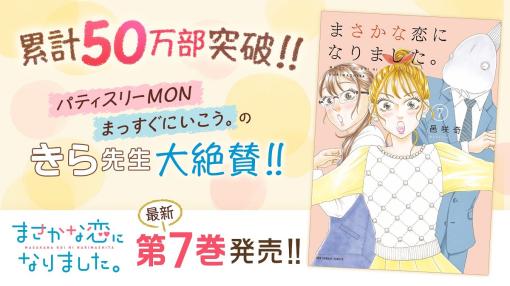 Cygames、「サイコミ」で連載中『まさかな恋になりました。』7巻を含む3タイトルの紙書籍を小学館から発売