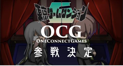ONE CONNECT GAMES、新作アドベンチャーゲーム『シモツケノヤカタ』を「東京ゲームダンジョン5」にプレイアブル出展