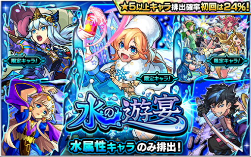 MIXI、『モンスト』でガチャ「水の遊宴」を明日正午より開催　初回24％CP対象