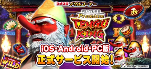 コナミアミューズメント、『フィーチャープレミアム コナステ TENGU KING』の正式サービスを開始