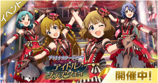 バンダイナムコENT、『ミリシタ』で期間限定イベント「プラチナスターティアラ～アイドルステアウェイ～」を開催