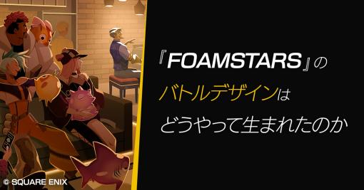 “弾が大きくて遅い”対戦TPS『FOAMSTARS』、戦闘システムが生まれた経緯をトイロジックが解説。重視したポイントは「いかに上手くエイムできるか」ではない