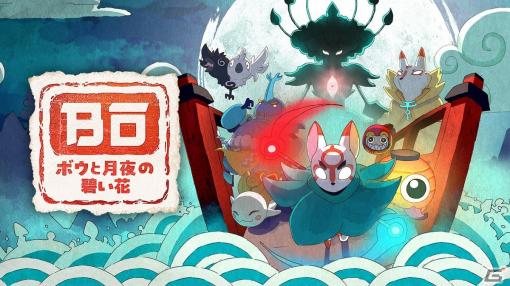 ちっちゃな妖怪が冒険する探索型2D和風アクションゲーム「ボウと月夜の碧い花」がPS5/Switchで7月18日に発売！