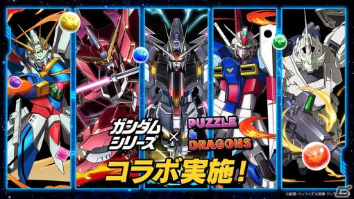 「パズドラ」にユニコーンガンダムやゴッドガンダム、ジャスティスガンダムが登場！「ガンダムシリーズ」とのコラボが開始