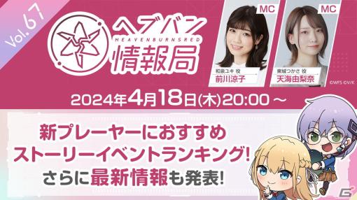 「ヘブバン情報局 Vol.67」が本日4月18日20時より放送！「芹澤優と古賀葵のヘブンバーンズレディオ」には伊波杏樹さんがゲストで登場