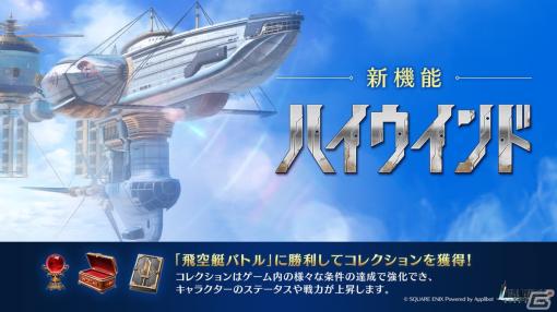 「FFVII エバークライシス」の遠征機能として「ハイウインド」が登場！召喚獣「シヴァ」のストリームも更新