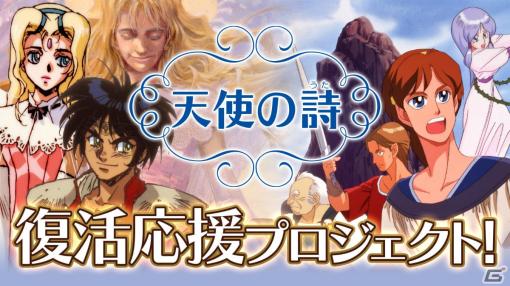 「天使の詩」シリーズ2作のSwitch版が開発決定！クラウドファンディングもMakuakeで近日実施