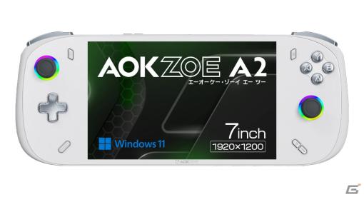 32GBメモリを標準搭載した7インチポータブルゲーミングPC「AOKZOE A2 国内正規版」が発売！