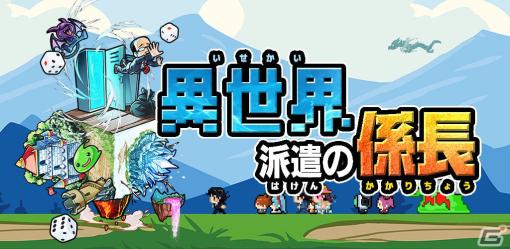 「異世界派遣の係長」が配信！ドット×リアルの派遣社員たちを異世界転生させる無双系すごろくRPG