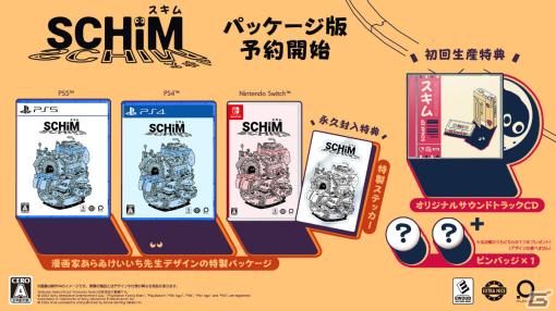 「SCHiM – スキム -」の発売日が7月18日に決定！あらゐけいいち氏の描き下ろしイラストを使用したパッケージ版も予約受付開始