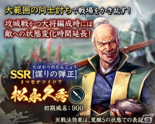 「信長の野望 出陣」で「攻城戦 第7期」が開催！SSR【謀りの弾正】松永久秀らを選択できる特別登用も