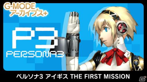 The 100th work in G-MODE Archives is "Persona 3 Aegis THE FIRST MISSION"! Introducing the announcement of the "4th Anniversary Live Broadcast" featuring Mr./Ms. Yurina Uchiyama