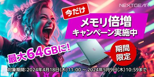 マウスコンピューター、「メモリ倍増キャンペーン」を5月9日まで実施！対象ゲーミングノートPCのメモリが最大64GBに