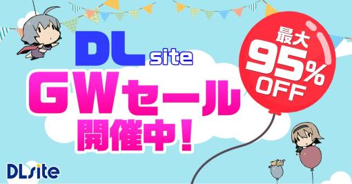 DLsite「GWセール」開催！ ゲーム・マンガ・音声作品などが最大95%OFF