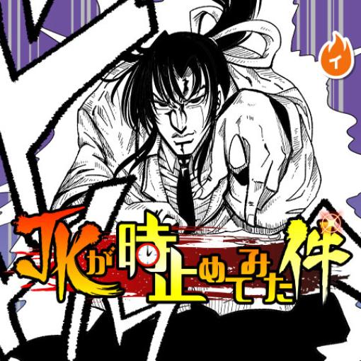 [第12話]JKが時止めてみた件 – 第四帝国 | 少年ジャンプ＋