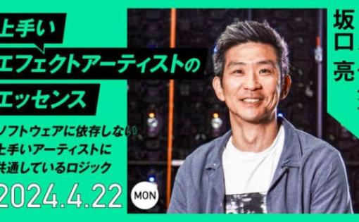 上手いエフェクトアーティストのエッセンス～ソフトウェアに依存しない上手いアーティストに共通しているロジック～ - Scanline VFXのVFXスーパーバイザー 坂口 亮 氏によるオンライン講座！CGWORLD Online Tutorialsにて2024年4月22日（月）に開催予定！