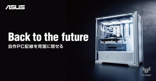 背面配線で内部を美しく見せるPCケースやマザーボード「Back-To-the-Future」シリーズをASUSが発売