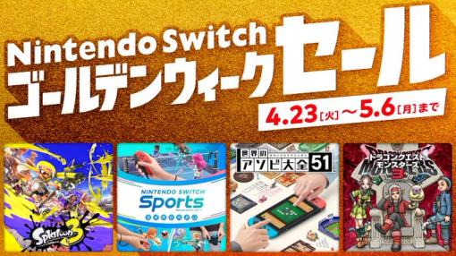 「ドラクエモンスターズ3」が20％オフ，「スプラトゥーン3」が30％オフ。「Nintendo Switch ゴールデンウィークセール」が4月23日から開催