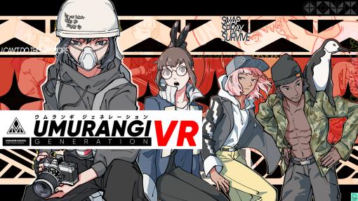 VR版「ウムランギジェネレーション」本日配信。終末が迫る世界でフォトグラファーとなって，さまざまな撮影ミッションに挑戦