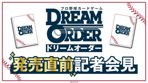 「『プロ野球カードゲーム ドリームオーダー』発売直前記者会見」レポート。ブースターパックの発売スケジュールなど，今後の展開が発表に