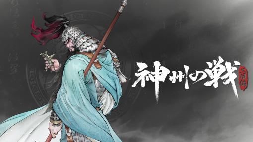 水墨風で描かれた三国志，タクティクスRPG「神州の戦：三国編」のPVを初公開