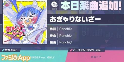 【プロセカ】“おぎゃりないざー”（作詞・作曲 :Ponchi）がリズムゲーム楽曲に追加。“ダンスロボットダンス”オリジナル2DMVも