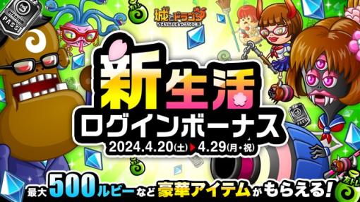 アソビズム、『城とドラゴン』で「新生活ログインボーナス&ミッション」を4月20日より開催