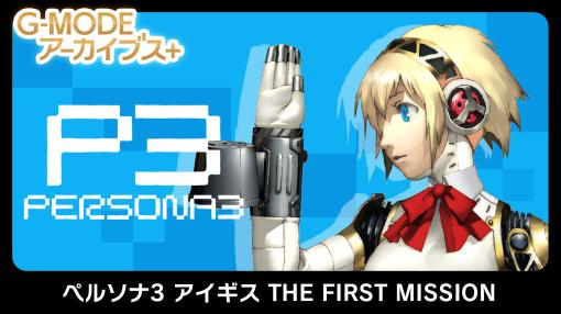 Gモード、『ペルソナ3 アイギス THE FIRST MISSION』をG-MODEアーカイブス100作目に決定…40％OFFセール、『川のぬし釣り2』も発表