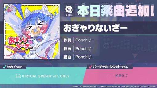 セガとColorful Palette、『プロジェクトセカイ』で新たに「おぎゃりないざー」をリズムゲーム楽曲に追加