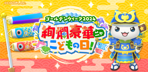 コロプラ、『とらべる島のにゃんこ』で期間限定イベント「ゴールデンウィーク2024 絢爛豪華ニャこどもの日！」を開始