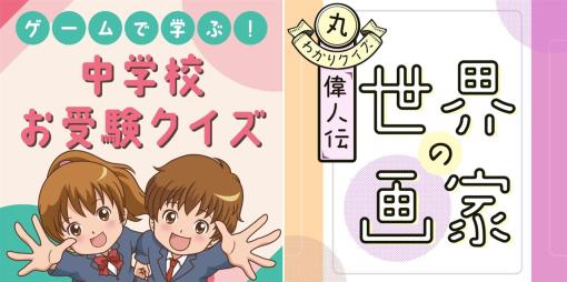 TT、 Switchダウンロード専売タイトル『ゲームで学ぶ！中学校お受験クイズ』と『丸わかりクイズ偉⼈伝 世界の画家』の2タイトルの予約販売を開始