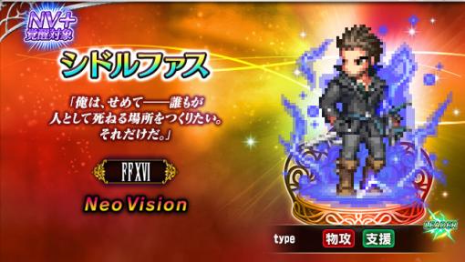 スクエニ、『FFBE』で『FFXVI』より新Neo Visionユニット「シドルファス」「ベネディクタ」が参戦