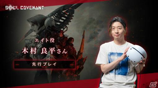 「SOUL COVENANT」が発売！エイト役・木村良平さんの先行プレイ動画やクリエイターインタビューも公開中