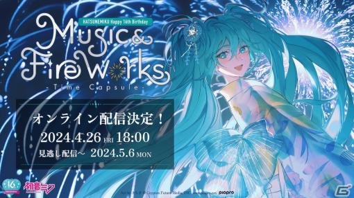 音楽＆花火＆ドローンイベント「“初音ミクHappy 16th Birthday”『Music ＆ Fire Works』- Time Capsule -」のオンライン配信が決定！