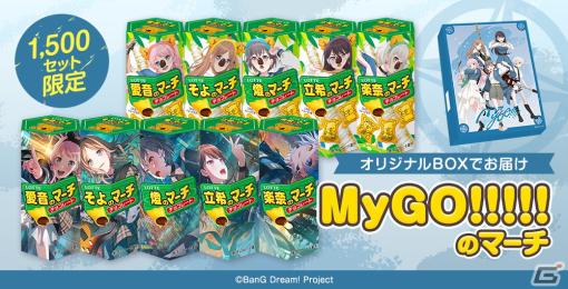 「ガルパ」と「コアラのマーチ」のコラボ商品「MyGO!!!!!のマーチ」が4月26日より数量＆期間限定で販売！