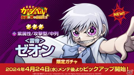 「金色のガッシュベル!! 永遠の絆の仲間たち」リリース100日記念アップデートが4月24日に実施！ガッシュ最大のライバル「＜雷帝＞ゼオン」が登場