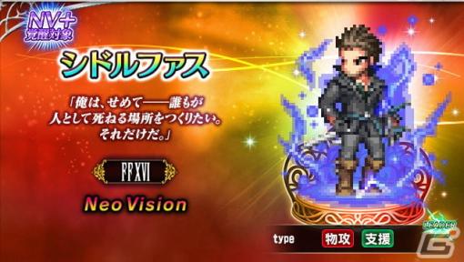 「FFBE」に「ファイナルファンタジーXVI」よりシドルファスとベネディクタが参戦！ALL Neo Vision確定無料10連召喚も4月22日より開催