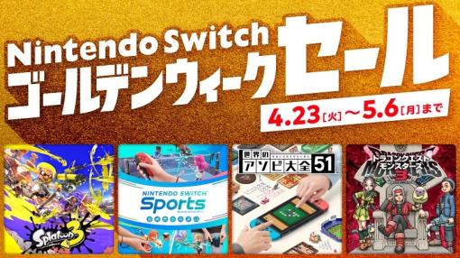 「Nintendo Switch ゴールデンウィークセール」4月23日開催！ 「スプラ3」や「DQM3」などが最大75%オフ