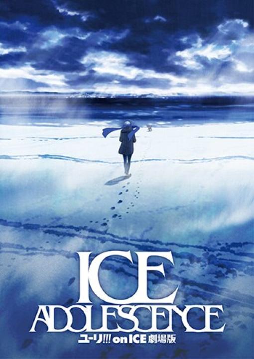 「ユーリ!!! on ICE」劇場版アニメの制作中止が発表諸般の事情により制作を断念