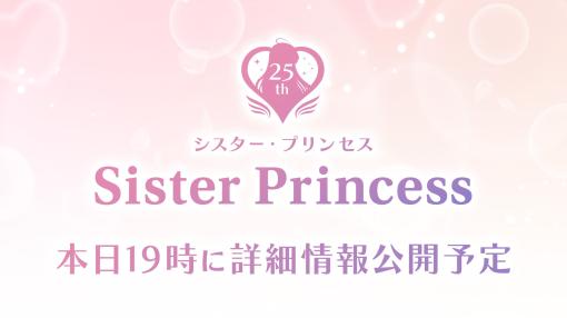 令和の今「シスプリ」が!?「シスター・プリンセス」25周年プロジェクト始動詳細は本日19時公開予定