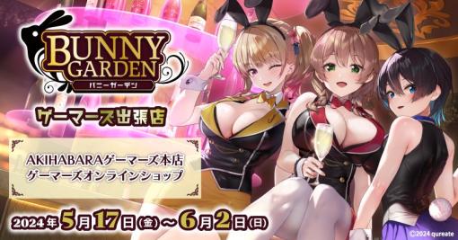 「バニーガーデン」の出張店がゲーマーズ本店＆通販にてオープン！ グッズや限定特典を提供