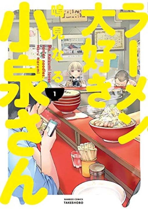 【Kindleセール】「ラーメン大好き小泉さん」1〜5巻まとめ買いが46円に – ネタフル