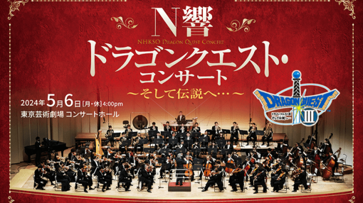 NHK交響楽団による『ドラゴンクエスト・コンサート』のライブ配信チケットが発売開始。5月6日（月・祝）16時に開催を予定している交響組曲『ドラクエIII』を中心にしたコンサートとなり、価格は3000円