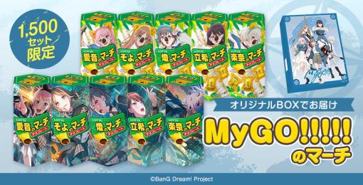 『バンドリ！ ガールズバンドパーティ！』と『コアラのマーチ』のコラボ商品「MyGO!!!!!のマーチ」が販売決定。各メンバーにコアラの鼻と耳が付いた「コアラのマーチVer.」がちょっとシュールで可愛い