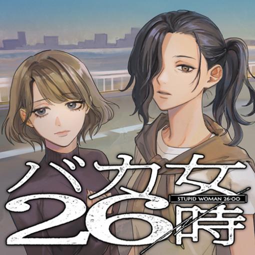 [第8話] バカ女26時 – 原作：遠野めざ　作画：彩乃浦助 | となりのヤングジャンプ