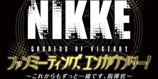 『NIKKE』初となるリアルイベントが6月22日にヒューリックホール東京で開催決定。4月21日10時よりチケットの1次先行受付が開始