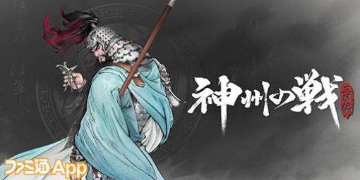 水墨画のようなタッチのグラフィックが美しい新作タクティクスRPG『神州の戦：三国編』PV初公開。白熱の戦闘シーンを披露