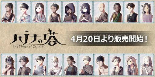 【今日は何の日？】集英社ゲームズ、『ハテナの塔 -The Tower of Children-』をSteamとSwitch向けに発売（2023年4月20日）