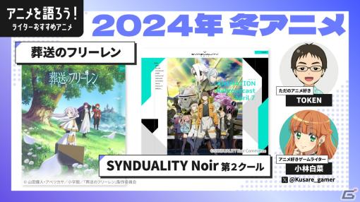 【動画企画】2024年冬アニメを語ろう！「葬送のフリーレン」「SYNDUALITY Noir 第2クール」「ゆびさきと恋々」「僕ヤバ 第2期」を紹介