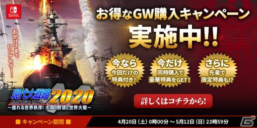 「現代大戦略2020～揺れる世界秩序！大国の野望と世界大戦～」のGW購入キャンペーンが開始！特設サイトからの購入で特典が付属